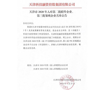 諾邁科技成功入庫2020年天津市第三批雛鷹企業